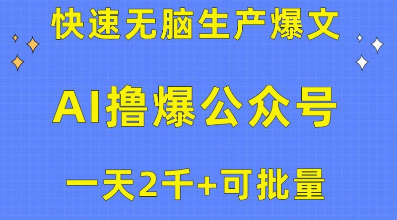用AI撸爆公众号流量主，快速无脑生产爆文，一天2000利润，可批量！！-云创智库