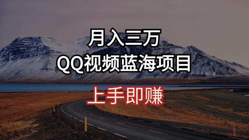 月入三万 QQ视频蓝海项目 上手即赚-云创智库