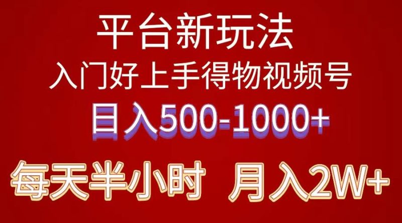 2024年 平台新玩法 小白易上手 《得物》 短视频搬运，有手就行，副业日…-云创智库