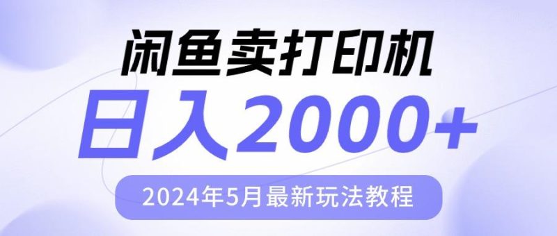 闲鱼卖打印机，日人2000，2024年5月最新玩法教程-云创智库