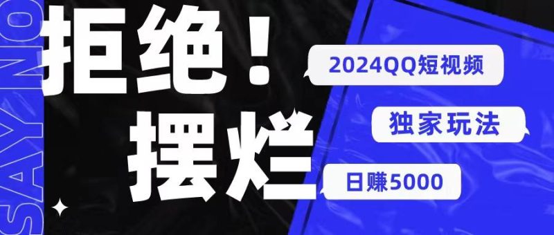 2024QQ短视频暴力独家玩法 利用一个小众软件，无脑搬运，无需剪辑日赚…-云创智库