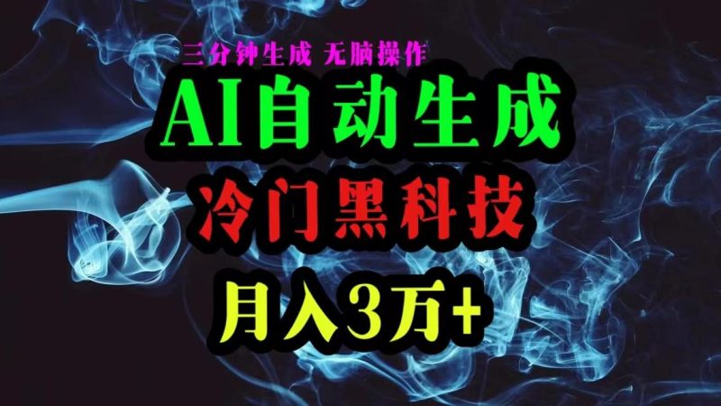 AI黑科技自动生成爆款文章，复制粘贴即可，三分钟一个，月入3万+-云创智库