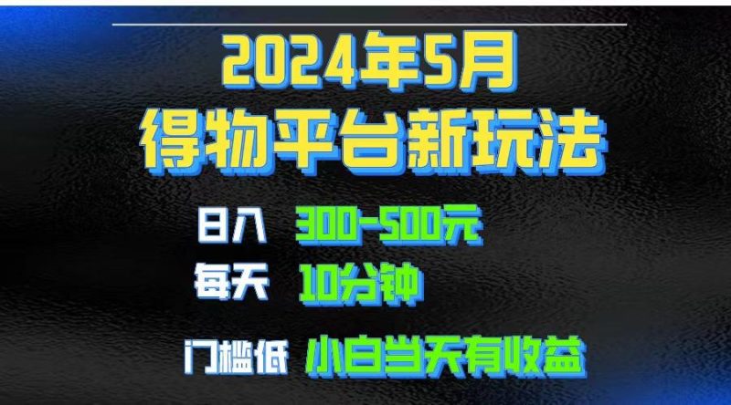 2024短视频得物平台玩法，去重软件加持爆款视频矩阵玩法，月入1w～3w-云创智库