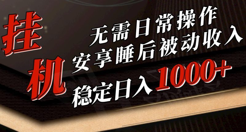 5月挂机新玩法！无需日常操作，睡后被动收入轻松突破1000元，抓紧上车-云创智库