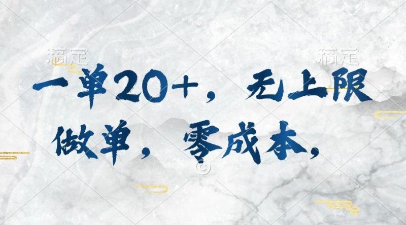 一单20+，无上限做单，零成本，执行就有收入-云创智库