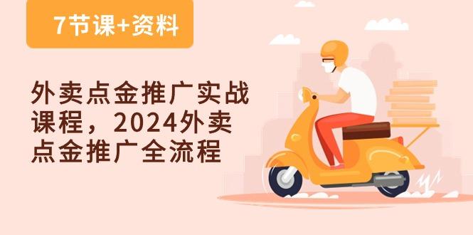 外卖 点金推广实战课程，2024外卖 点金推广全流程(7节课+资料-云创智库