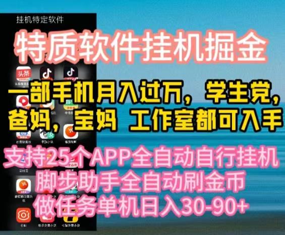 特质APP软件全自动挂机掘金，月入10000+宝妈宝爸，学生党必做项目-云创智库