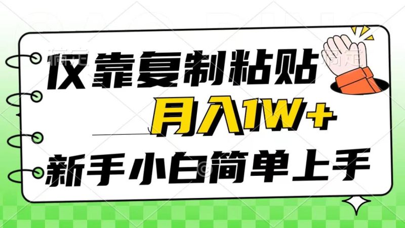 仅靠复制粘贴，被动收益，轻松月入1w+，新手小白秒上手，互联网风口项目-云创智库