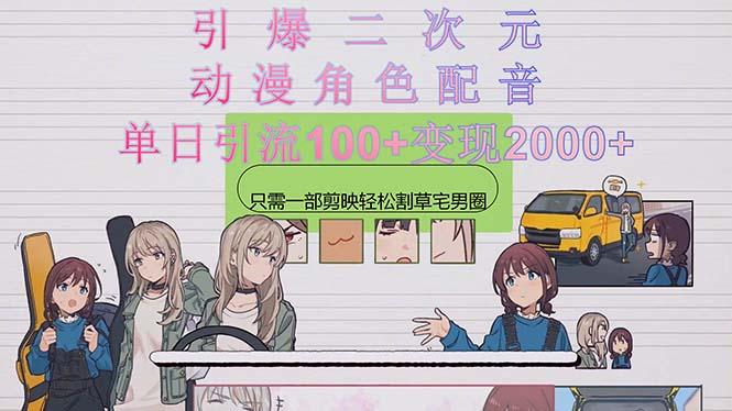 引爆二次元，用动漫角色配音割草宅男圈，只需一个剪映，轻松一天引流10…-云创智库