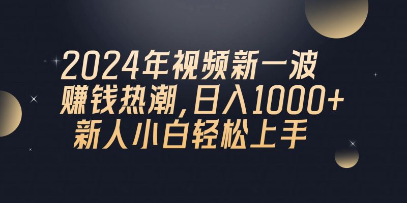 2024年QQ聊天视频新一波赚钱热潮，日入1000+ 新人小白轻松上手-云创智库