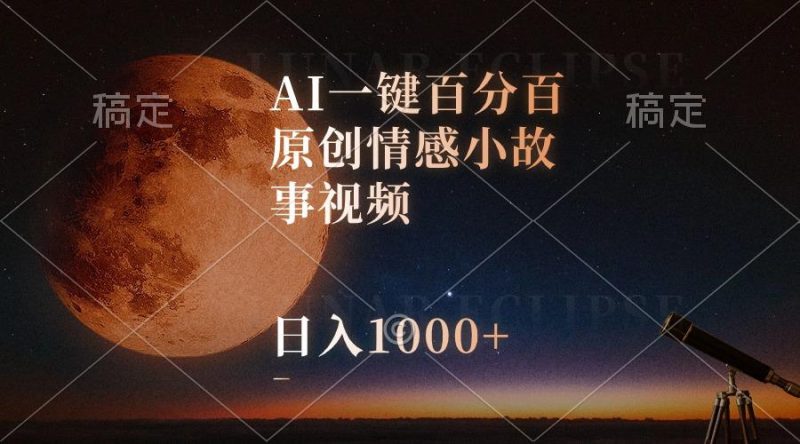AI一键百分百原创情感小故事视频，视频号最顶赛道，日入1000+-云创智库