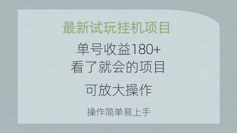 最新试玩挂机项目 单号收益180+看了就会的项目，可放大操作 操作简单易…-云创智库