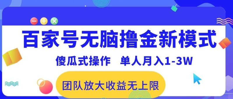 百家号无脑撸金新模式，傻瓜式操作，单人月入1-3万！团队放大收益无上限！-云创智库