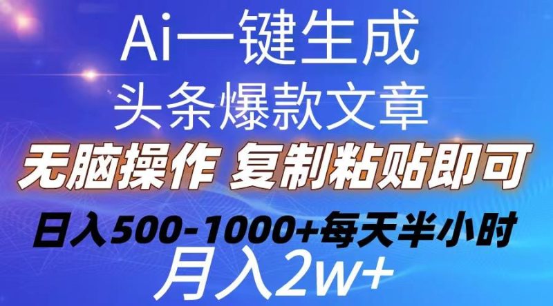 Ai一键生成头条爆款文章  复制粘贴即可简单易上手小白首选 日入500-1000+-云创智库