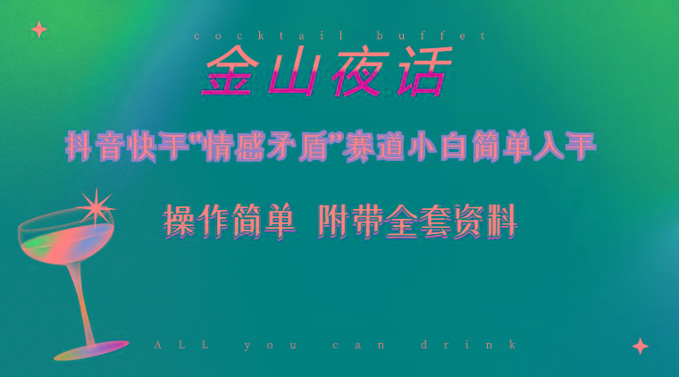 抖音快手“情感矛盾”赛道-金山夜话，话题自带流量虚拟变现-附200G资料-云创智库