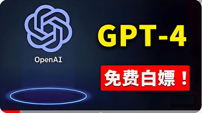 免費使用GPT-4 的方法！ 一分錢不花，白嫖 ChatGPT专业版、DALL·E 3等-云创智库