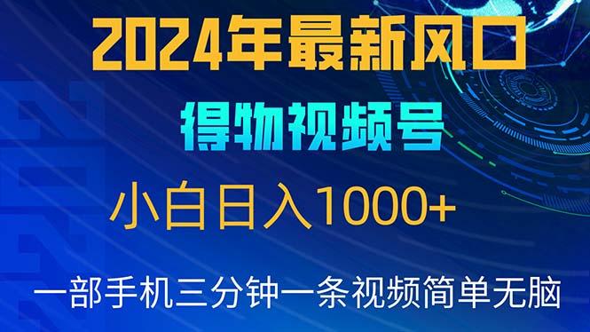 2024年5月最新蓝海项目，小白无脑操作，轻松上手，日入1000+-云创智库