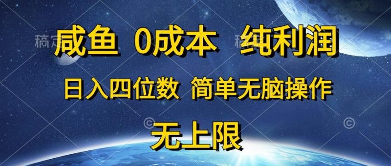 咸鱼0成本，纯利润，日入四位数，简单无脑操作-云创智库