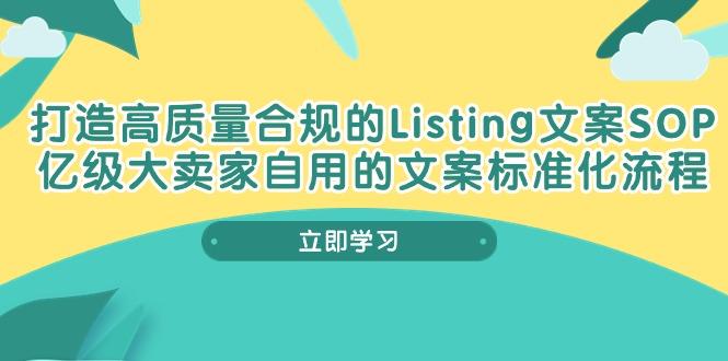 打造高质量合规Listing文案SOP，亿级大卖家自用的文案标准化流程-云创智库