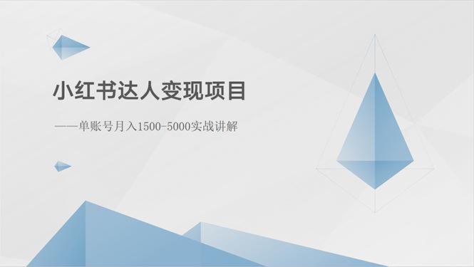 小红书达人变现项目：单账号月入1500-3000实战讲解-云创智库