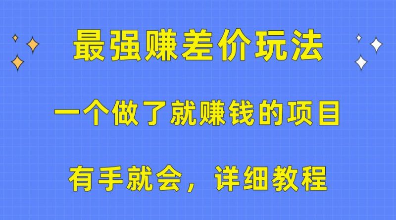 一个做了就赚钱的项目，最强赚差价玩法，有手就会，详细教程-云创智库