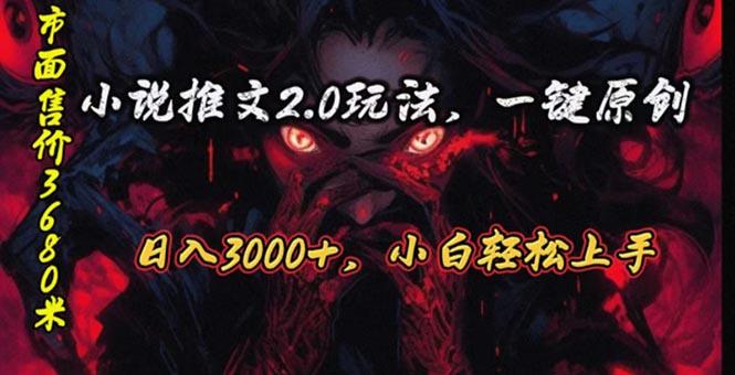 原创漫画小说推文2.0玩法，单日最高3000+，ai全自动产出，可参加中视频…-云创智库