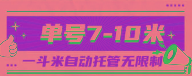 一斗米视频号托管，单号单天7-10米，号多无线挂-云创智库