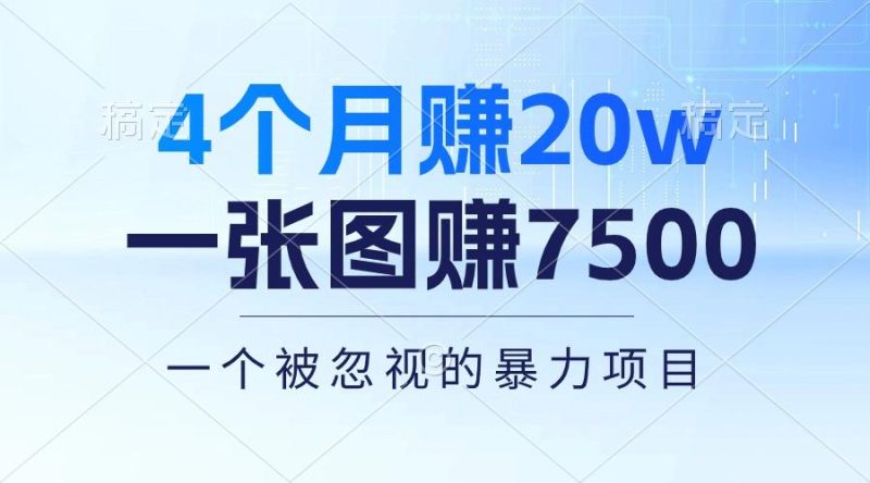 4个月赚20万！一张图赚7500！多种变现方式，一个被忽视的暴力项目-云创智库