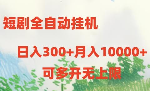 短剧全自动挂机项目：日入300+月入10000+-云创智库