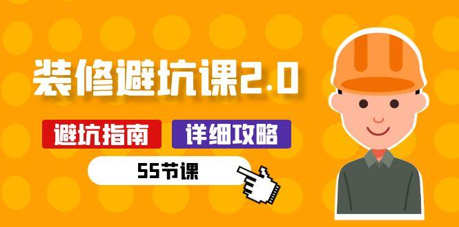 新手装修 避坑课2.0：装修之前一定要做好功课(55节课-云创智库