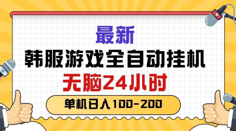 最新韩服游戏全自动挂机，无脑24小时，单机日入100-200-云创智库