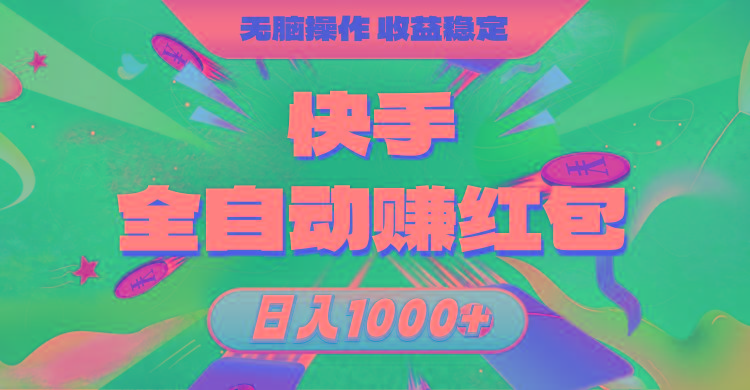 快手全自动赚红包，无脑操作，收益稳定，日入1000+-云创智库