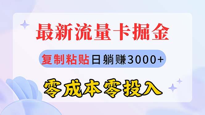 最新流量卡代理掘金，复制粘贴日赚3000+，零成本零投入，新手小白有手就行-云创智库