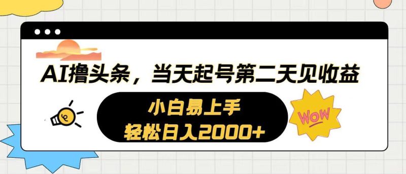 AI撸头条，当天起号，第二天见收益。轻松日入2000+-云创智库