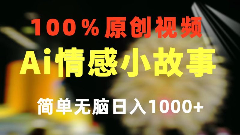 一键生成情感小众赛道 100%原创  制作简单 视频号超级赛道 日收益1000+-云创智库