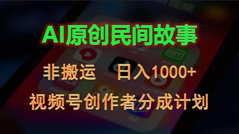 2024视频号创作者分成计划，AI原创民间故事，非搬运，日入1000+-云创智库