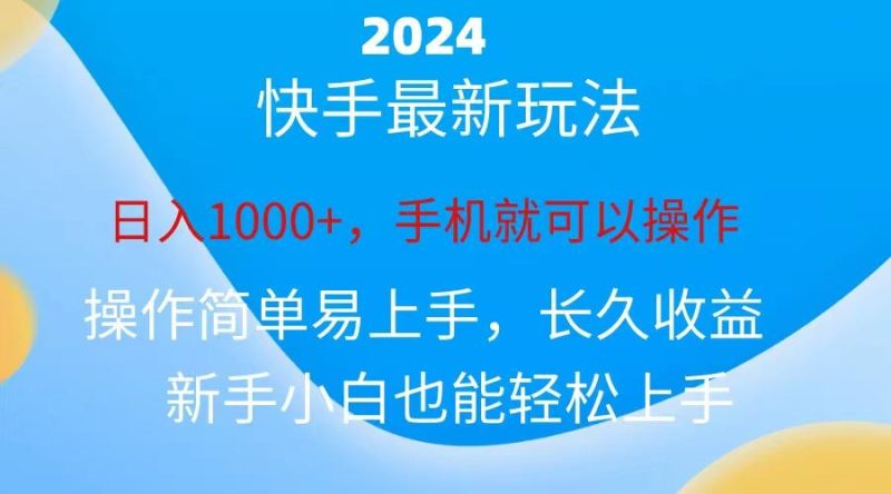 2024快手磁力巨星做任务，小白无脑自撸日入1000+、-云创智库