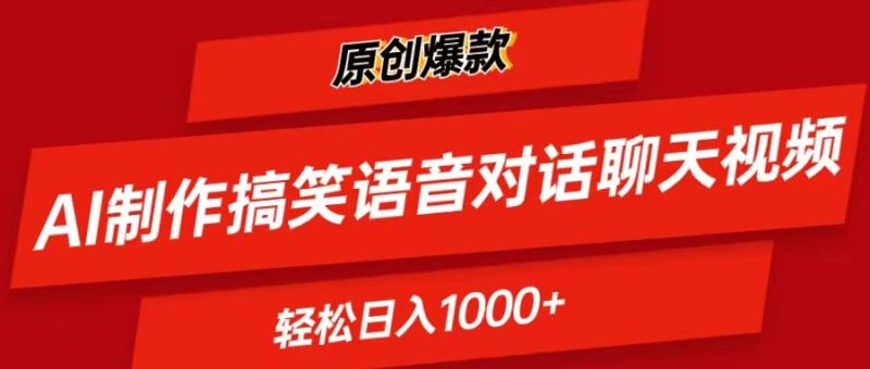AI制作搞笑语音对话聊天视频,条条爆款，轻松日入1000+-云创智库