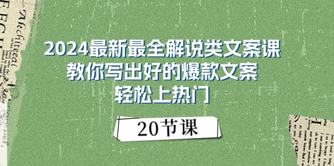 2024最新最全解说类文案课：教你写出好的爆款文案，轻松上热门(20节-云创智库