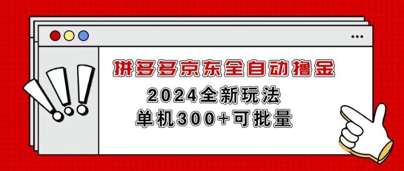 拼多多京东全自动撸金，单机300+可批量-云创智库
