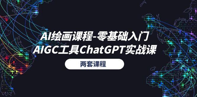 AI绘画课程-零基础入门+AIGC工具ChatGPT实战课(两套课程-云创智库