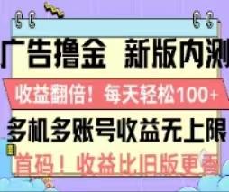 广告撸金2.0，全新玩法，收益翻倍！单机轻松100＋-云创智库