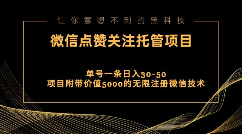 视频号托管点赞关注，单微信30-50元，附带价值5000无限注册微信技术-云创智库