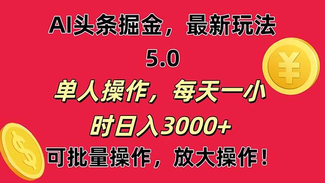 AI撸头条，当天起号第二天就能看见收益，小白也能直接操作，日入3000+-云创智库