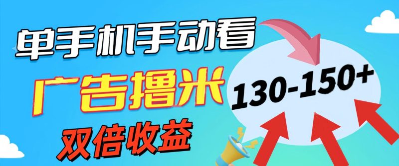 新老平台看广告，单机暴力收益130-150＋，无门槛，安卓手机即可，操作…-云创智库