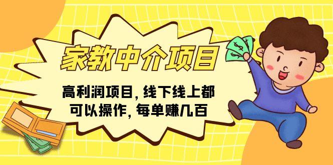 家教 中介项目，高利润项目，线下线上都可以操作，每单赚几百-云创智库