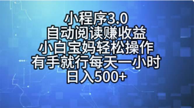 小程序3.0，自动阅读赚收益，小白宝妈轻松操作，有手就行，每天一小时…-云创智库
