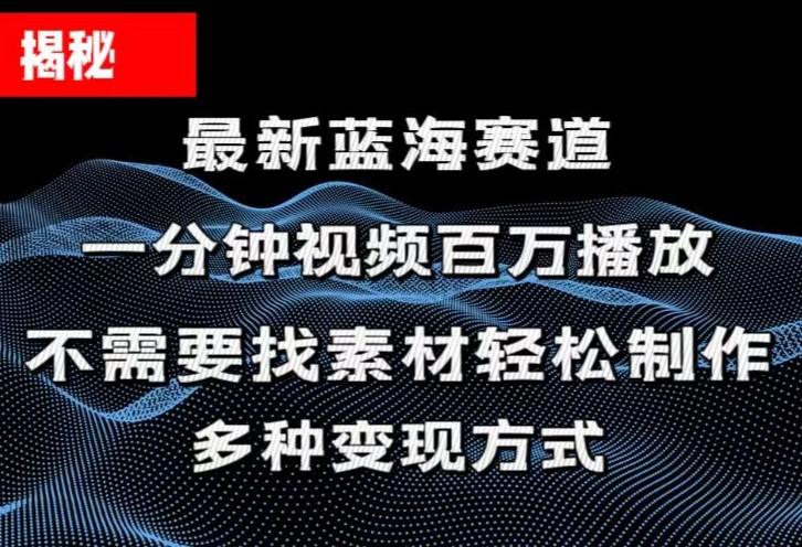 揭秘！一分钟教你做百万播放量视频，条条爆款，各大平台自然流，轻松月…-云创智库