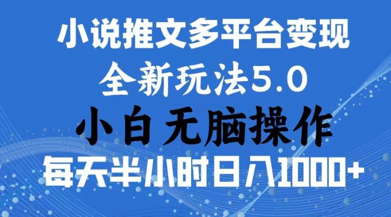 2024年6月份一件分发加持小说推文暴力玩法 新手小白无脑操作日入1000+ …-云创智库