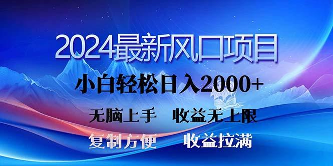 2024最新风口！三分钟一条原创作品，日入2000+，小白无脑上手，收益无上限-云创智库